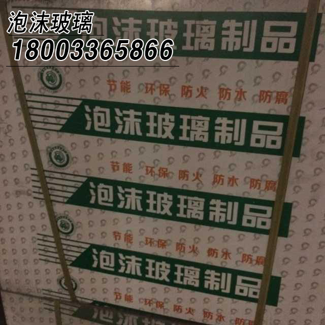 泡沫玻璃保温板
