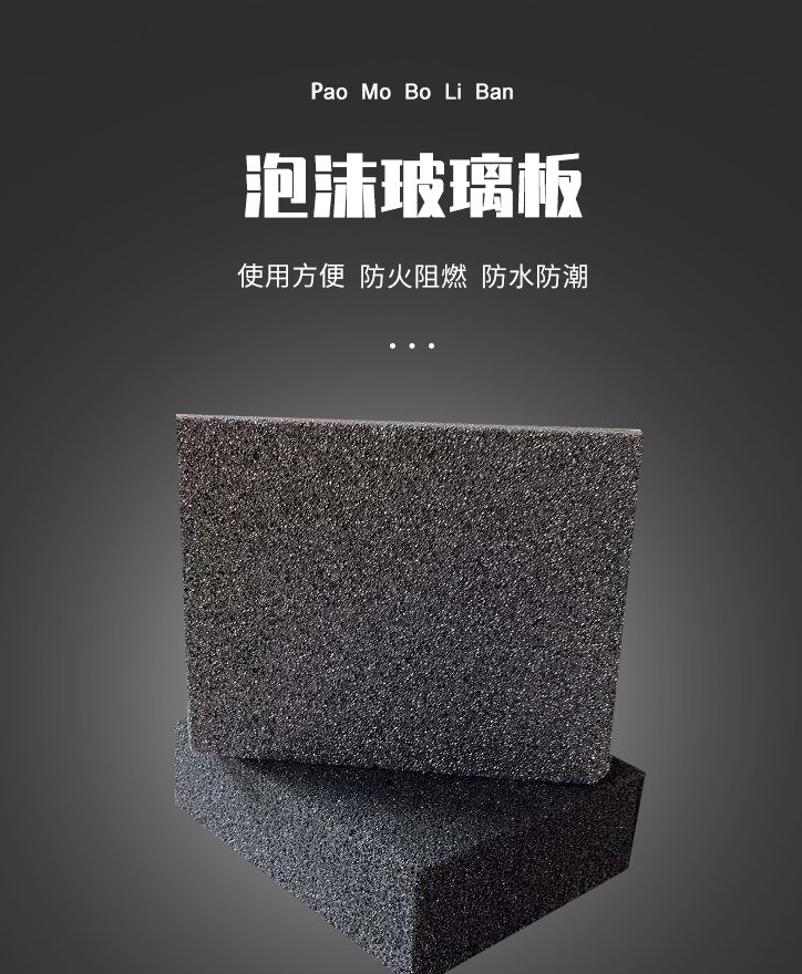 泡沫玻璃保温板